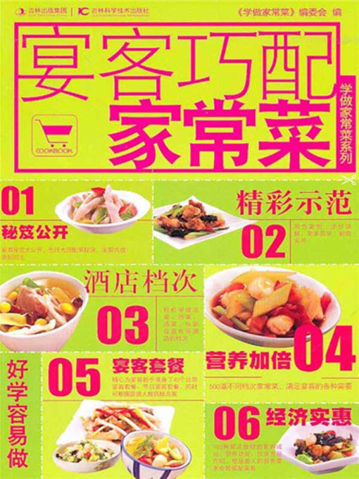 Title details for 学做家常菜系列——宴客巧配家常菜 by 《学做家常菜》编委会 - Wait list